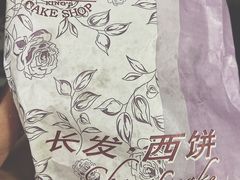 -长发西饼(临顿路店)