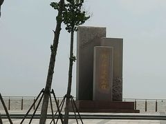 -东疆建设开发纪念公园
