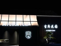 -梁溪河畔·吉府花园(南长街南下塘店)