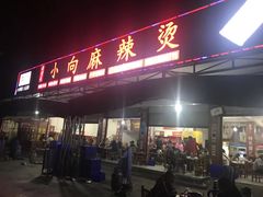 -小向麻辣烫(天街总店)
