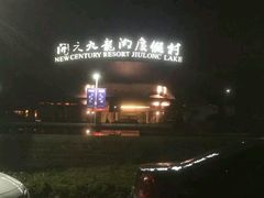-宁波九龙湖开元度假村