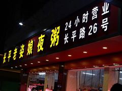 门面-长平老姿娘夜粥(平东一街店)