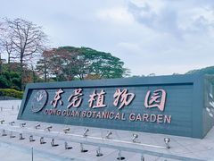 -东莞植物园