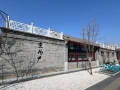 -京兆尹(雍和宫店)