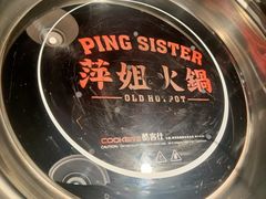 -萍姐火锅·公路夜市(打浦桥日月光店)