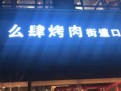 门面-么肆烤肉·中式自助·烤肉大排档(街道口季佳PAI店)