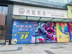 -禾匙素食自助(莱蒙都会店)