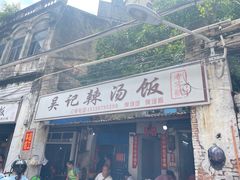 门面-吴记老字号辣汤饭