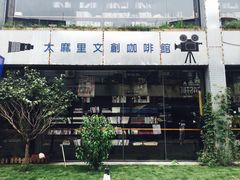 -太麻里文创咖啡馆(创意设计中心店)