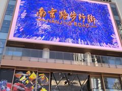 -南京路步行街