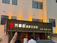 -万事吉健康生活馆(古城店)