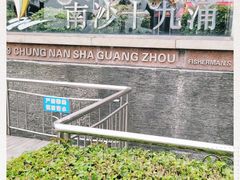 -南沙十九涌渔人码头-南门