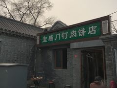 门面-宝瑞门钉肉饼店