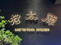 -老太原菜馆(南宫店)