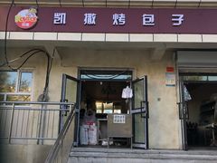 门面-恺撒烤包子