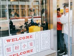 门面-馋三尺蟹粉小笼(人民广场店)