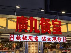 -广九餐室(陈家祠扬韬广场店)