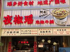 -夜椒瑶·广西大排档(八卦岭店)