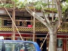 -三阳盛(南京西路店)