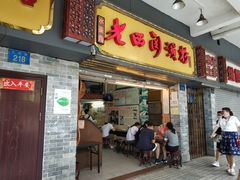 门面-老西关濑粉(文明路店)