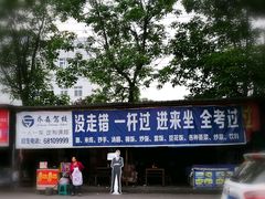 -乔森驾校(杨家坪总校)