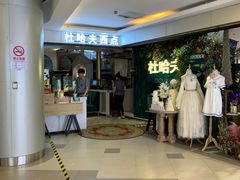 -杜哈夫DOUX RÊVE·生日蛋糕(日月光店)