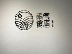 -禾气食店