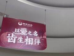 -雅悦齿科(顾村公园店)