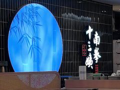 -南拳十三姨·潮汕砂锅粥·粤菜(西单大悦城店)