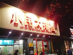 -小民大排档(马场角横路店)