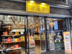 -清真全盛斋传统糕点(西羊市店)