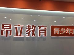 -昂立少儿成长中心(浦东蓝村路地铁站校区)
