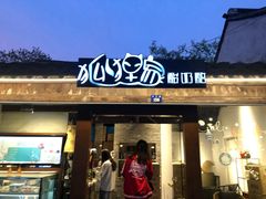 门面-狐狸家·酸奶酪专门店(平江路店)