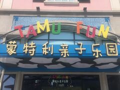 -蒙特利亲子乐园