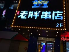 -老胖串店(山大路店)