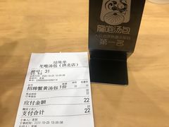 -龙咆汤包·手工现包小笼(拱北口岸店)