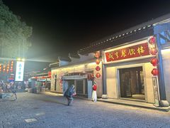 -咸亨酒店•非遗绍兴菜•中华老字号(堂吃餐厅)