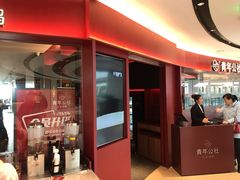 门面-青年公社烤鸭(宝杨宝龙广场店)