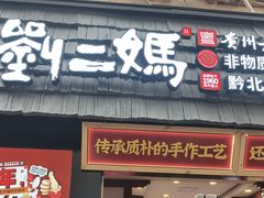 -刘二妈米皮(步行街店)