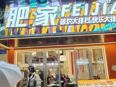 -肥家大排档(天河体育西店)