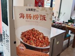 -山海菜馆·海肠捞饭·青岛菜(栈桥店)