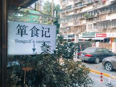 -箪食记(汉口路店)