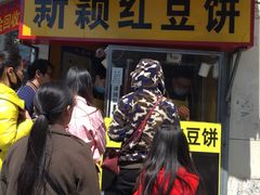 门面-薛新颖红豆饼(中式甜点山师店)