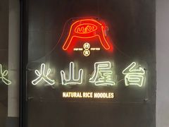 门面-火山屋台(新街口创始店)
