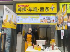 门面-鸡柳大人·鸡柳薯条年糕(通州万达店)