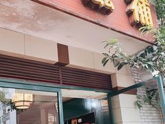 门面-玉滋補