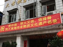 门面-大赤坎肥仔强烧味海鲜餐厅(大赤坎店)