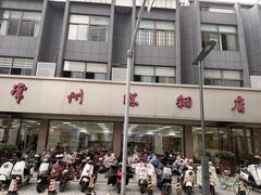 -常州糕团店(北大街新世纪商城店)