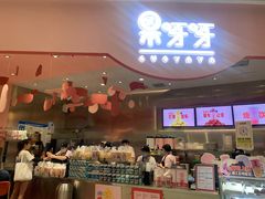 -果呀呀(国金街店)