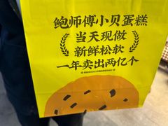 -鲍师傅糕点(江苏路店)